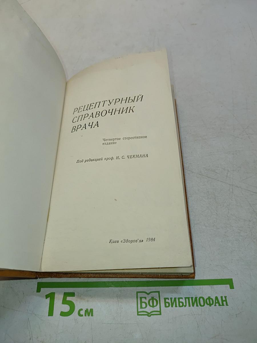 Рецептурный справочник врача