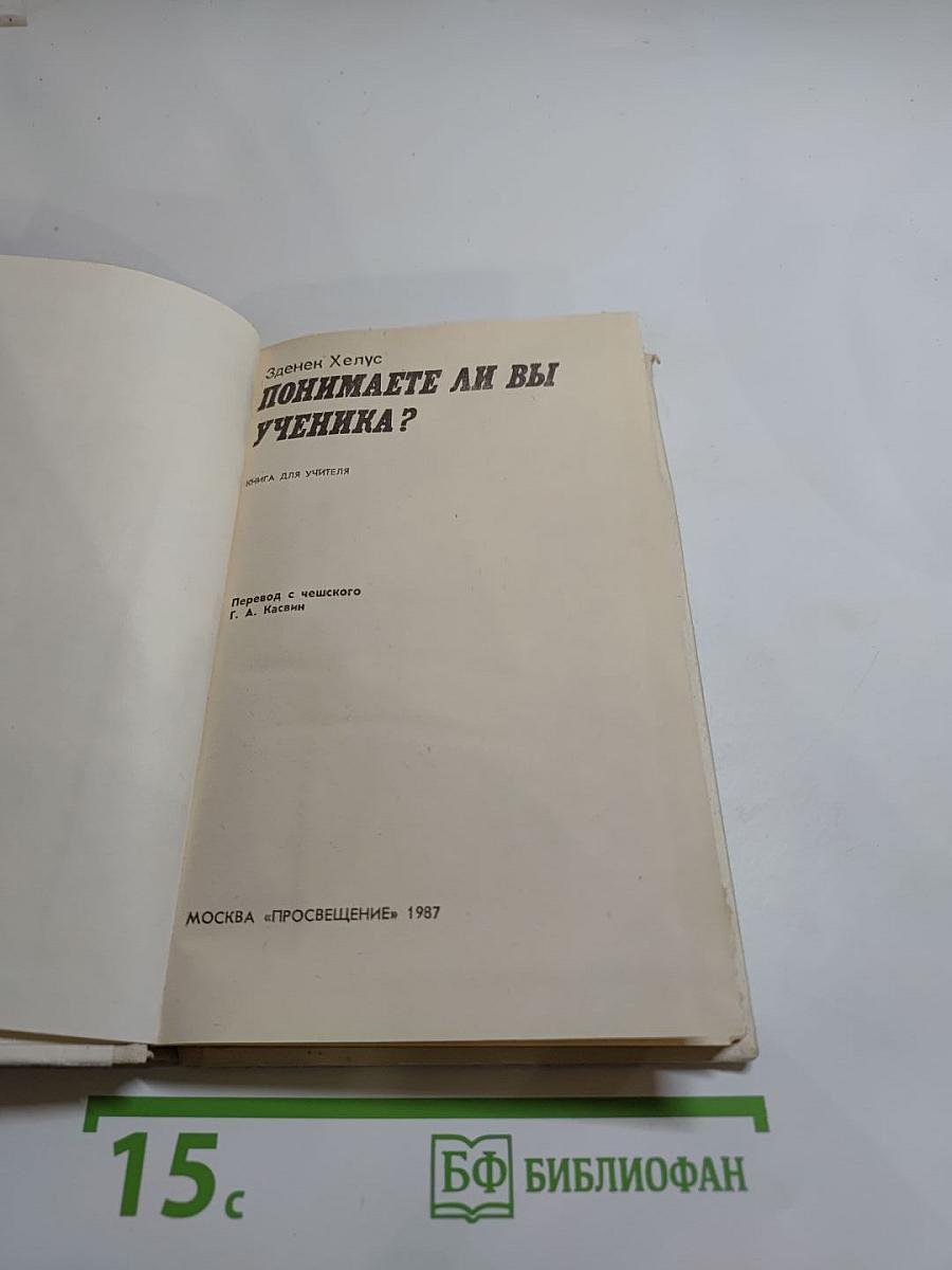 Понимаете ли вы ученика?