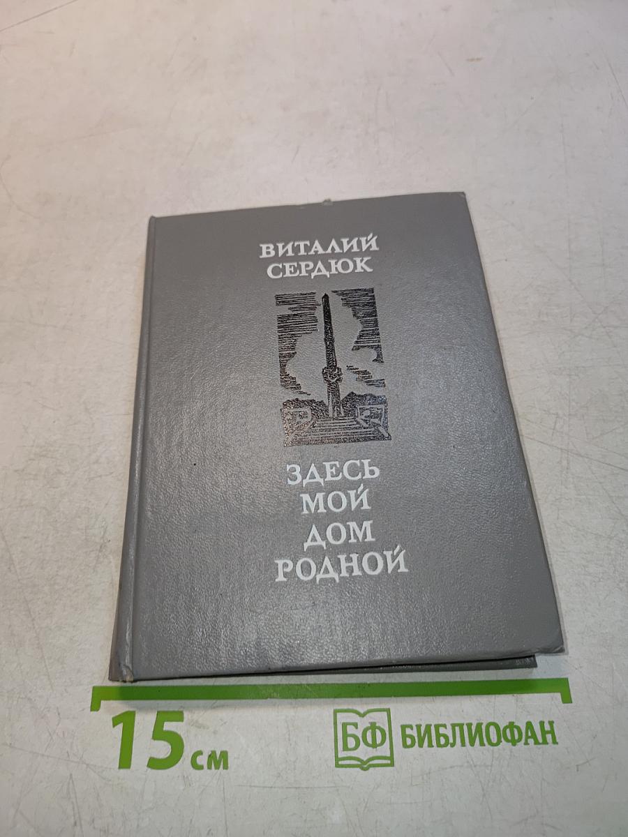 Здесь мой дом родной