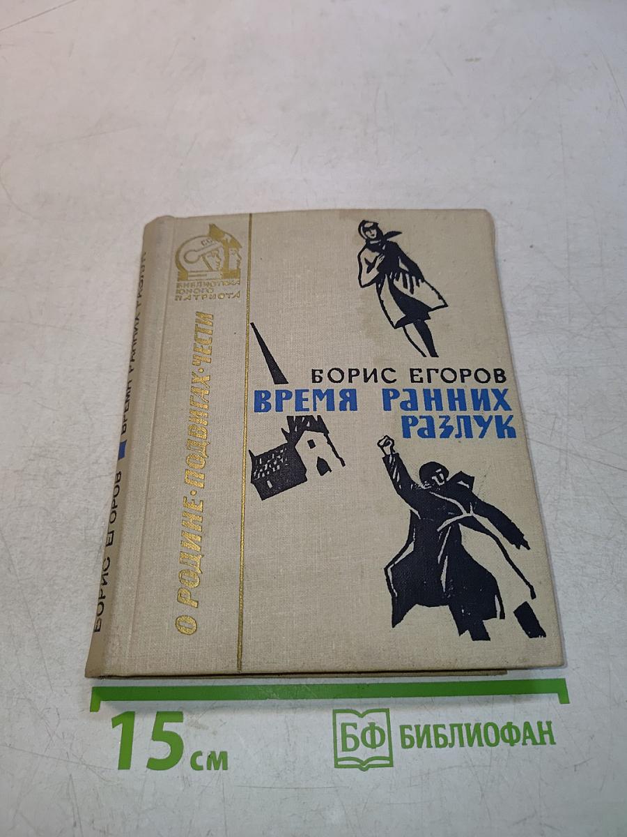 Время ранних разлук