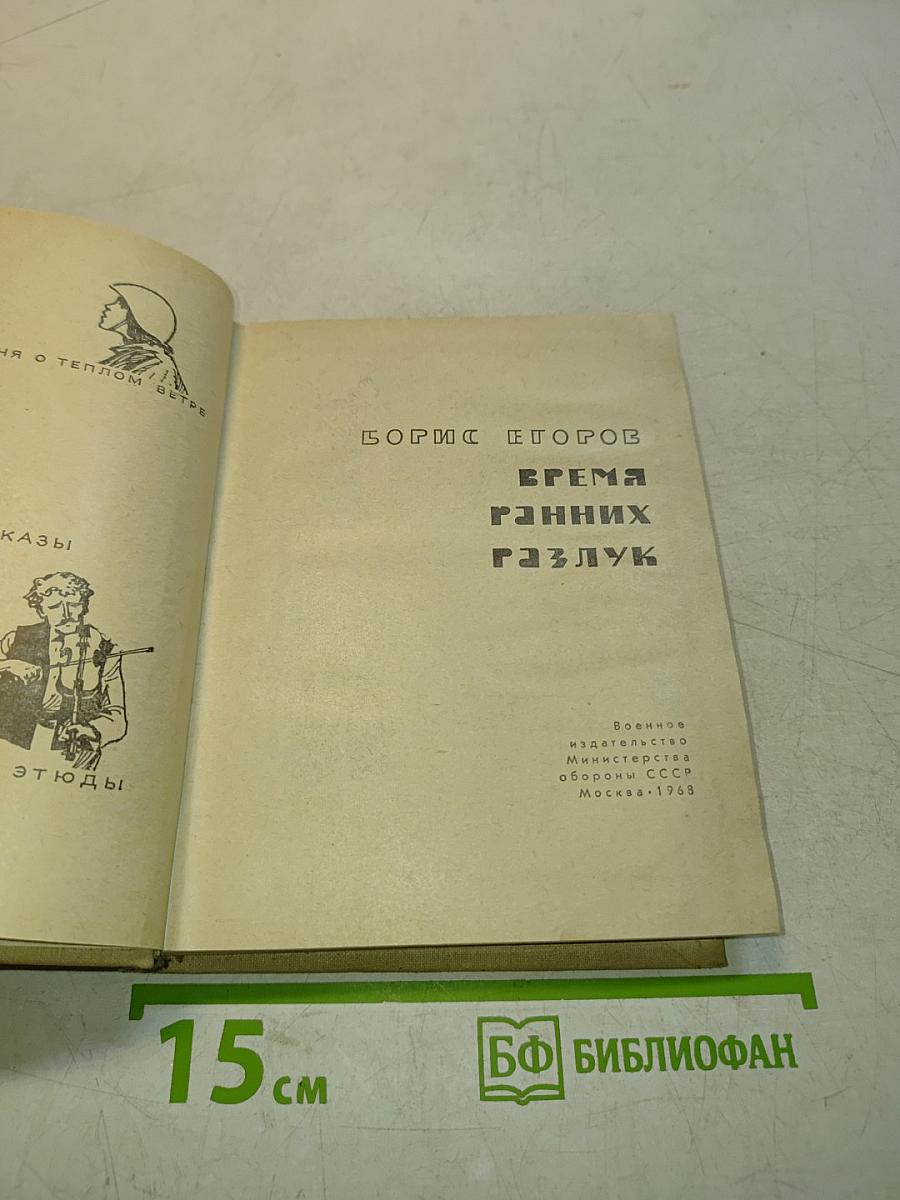 Время ранних разлук