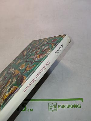 The Russian Museum: A Guide
