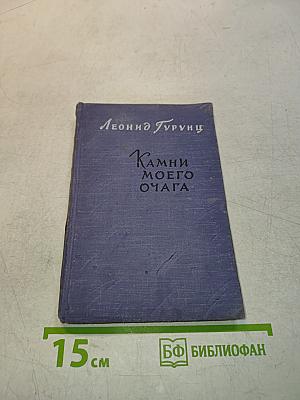 Камни моего очага