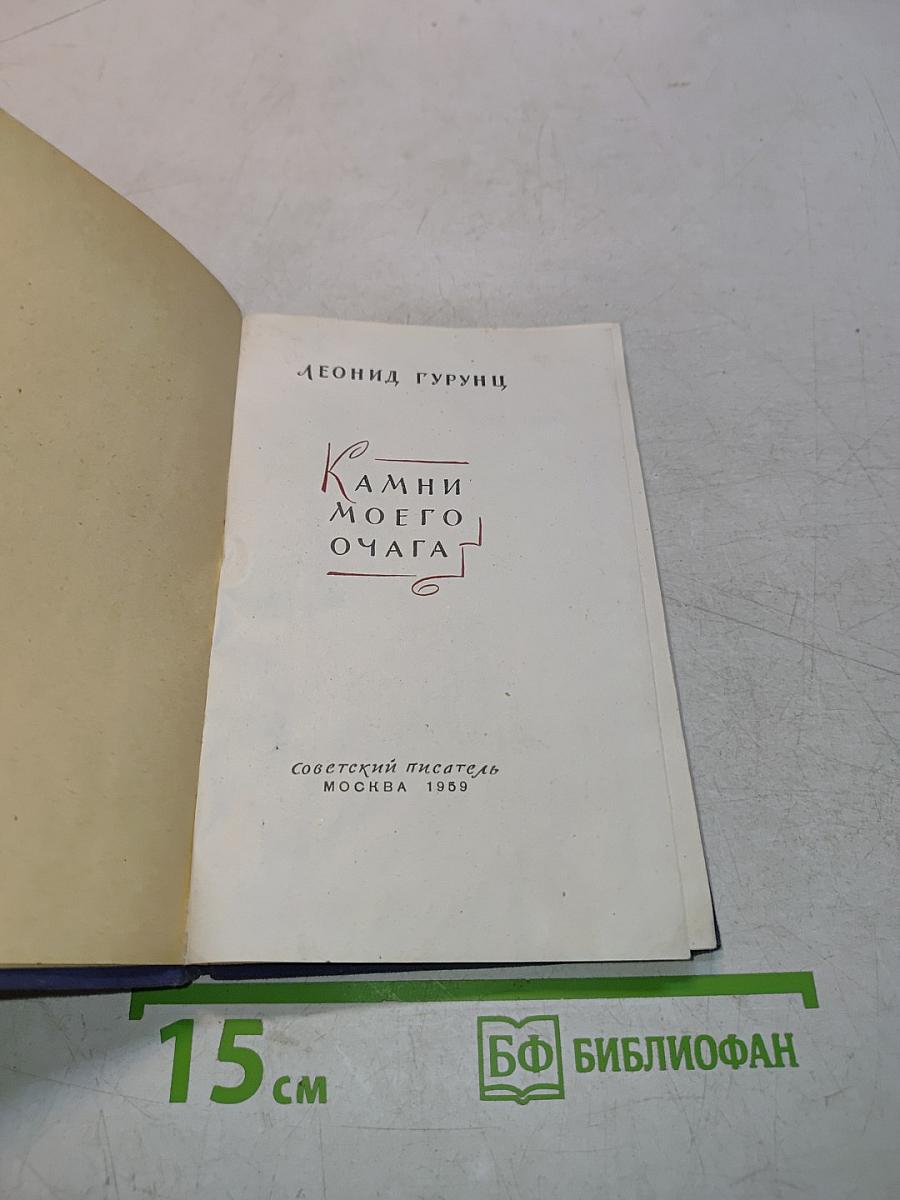 Камни моего очага