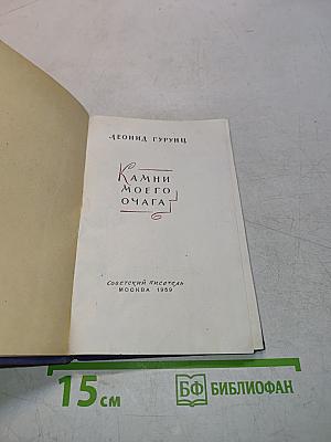 Камни моего очага