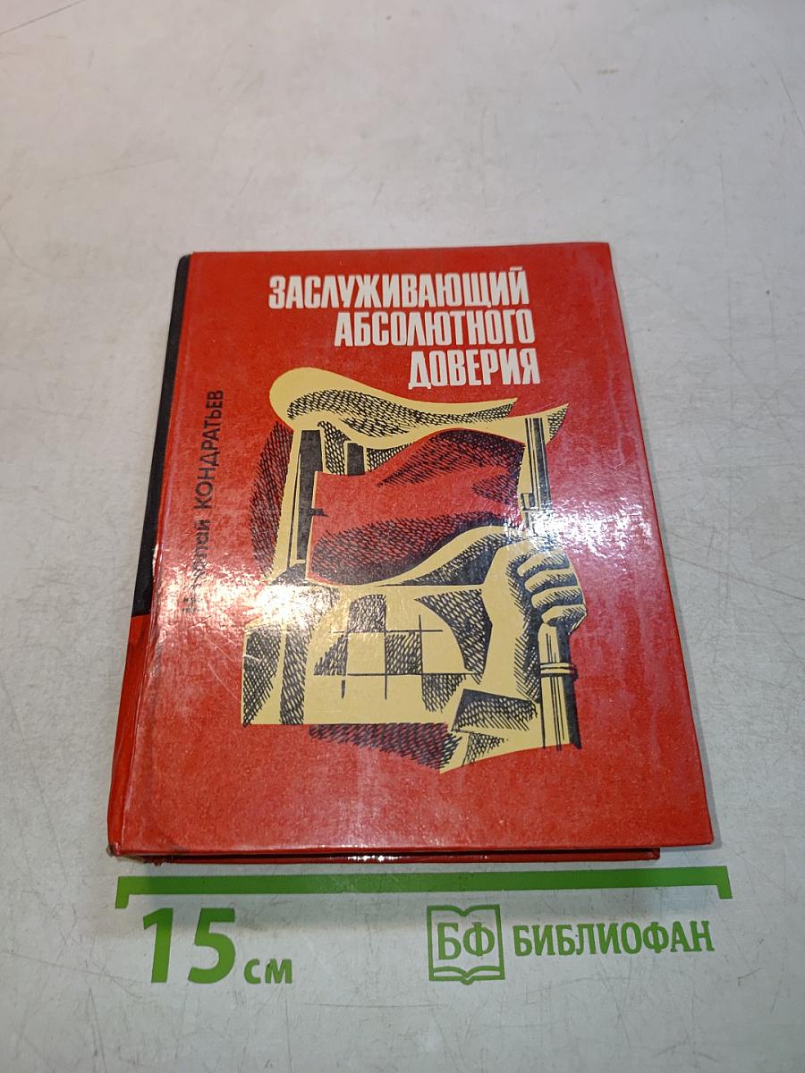 Заслуживающий абсолютного доверия