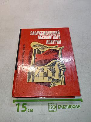 Заслуживающий абсолютного доверия