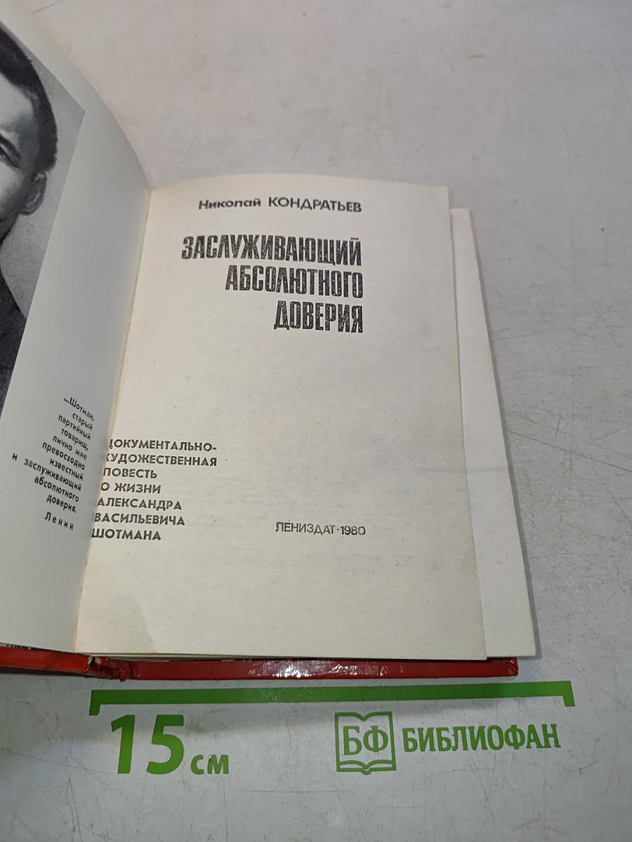 Заслуживающий абсолютного доверия