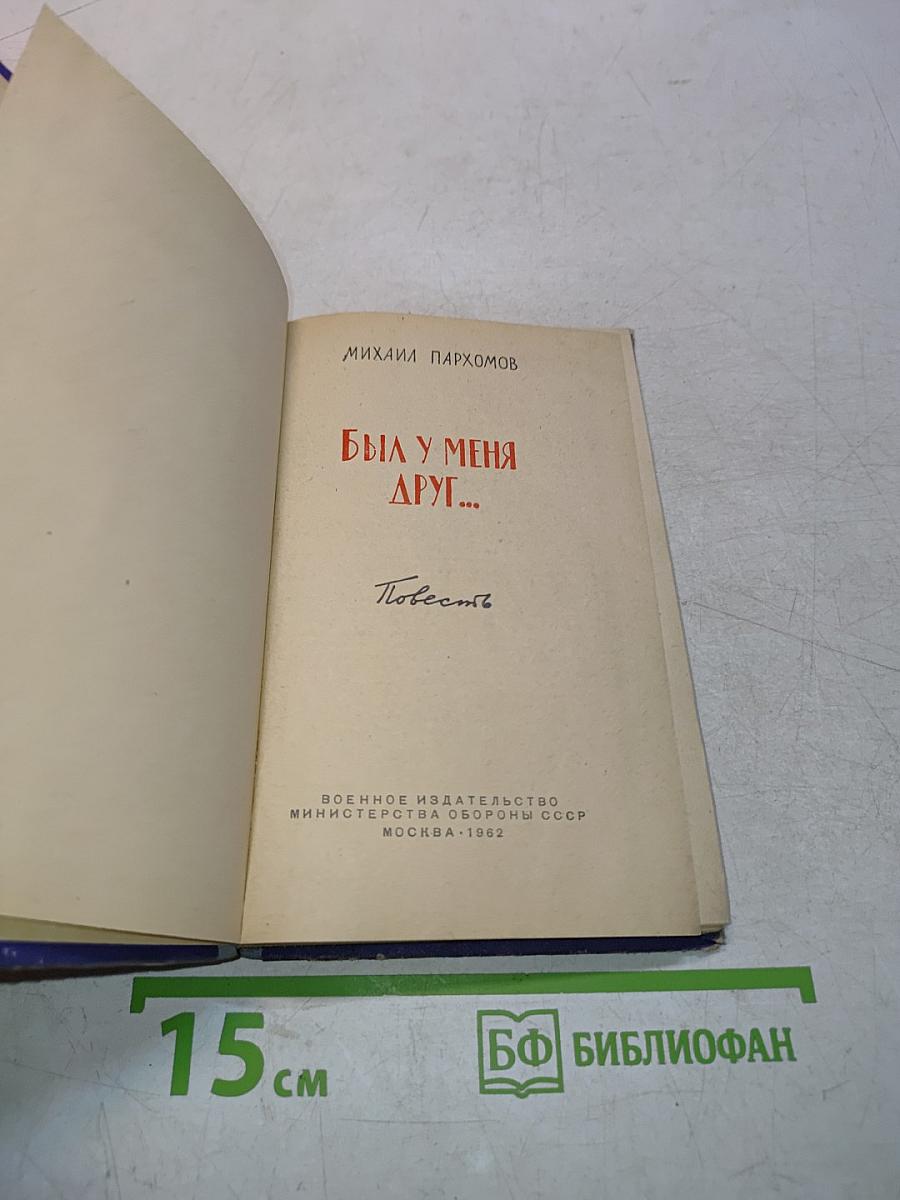 Был у меня друг...