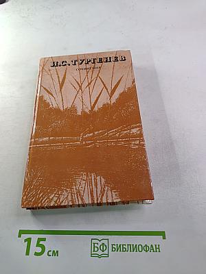 И. С. Тургенев. Сочинения