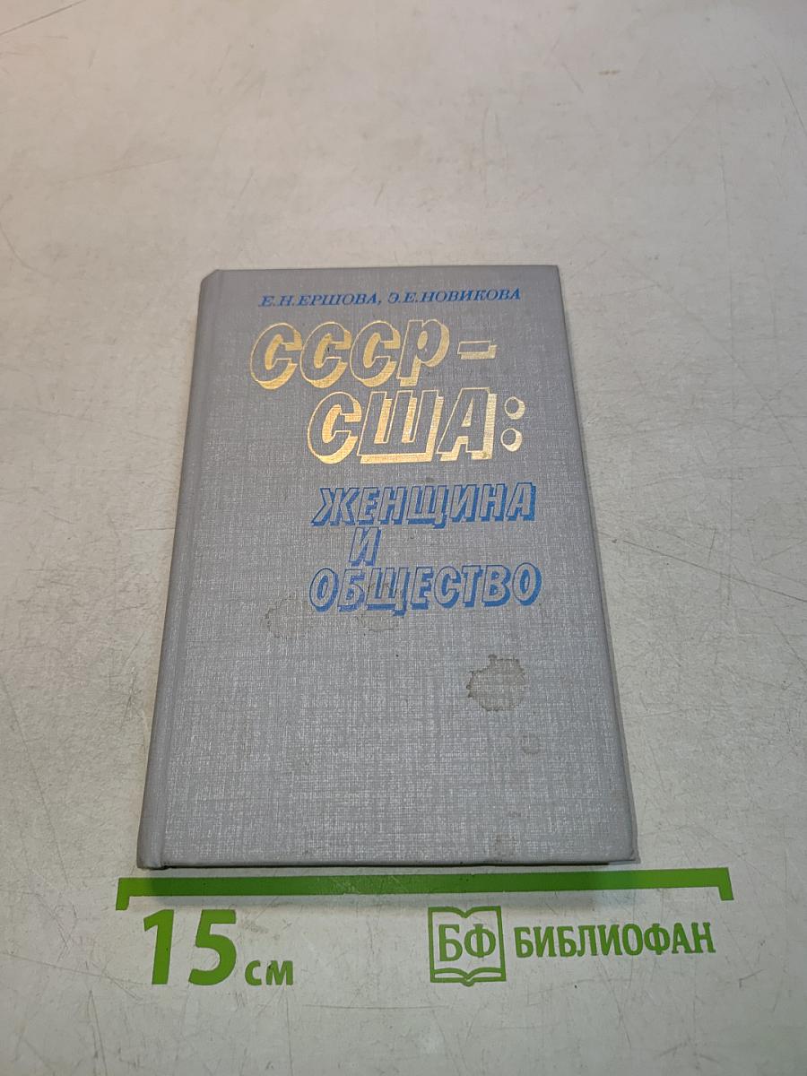 СССР – США: Женщина и общество