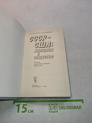 СССР – США: Женщина и общество