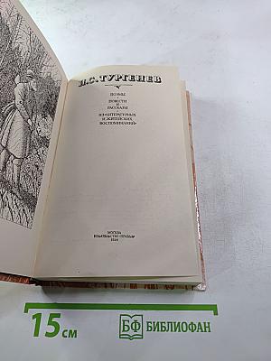 И. С. Тургенев. Сочинения