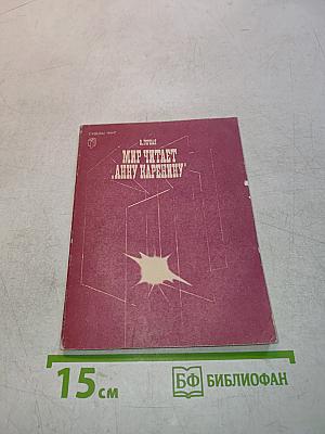 Мир читает «Анну Каренину»