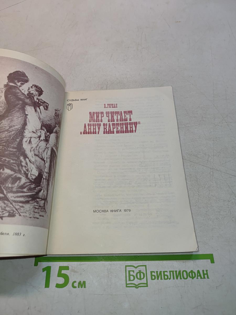 Мир читает «Анну Каренину»