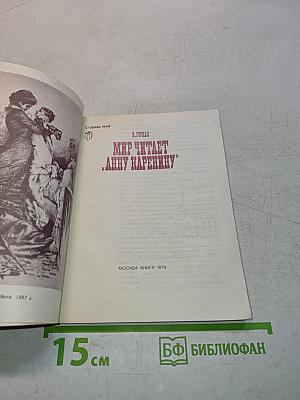 Мир читает «Анну Каренину»