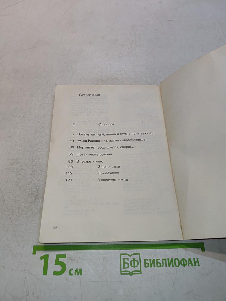 Мир читает «Анну Каренину»