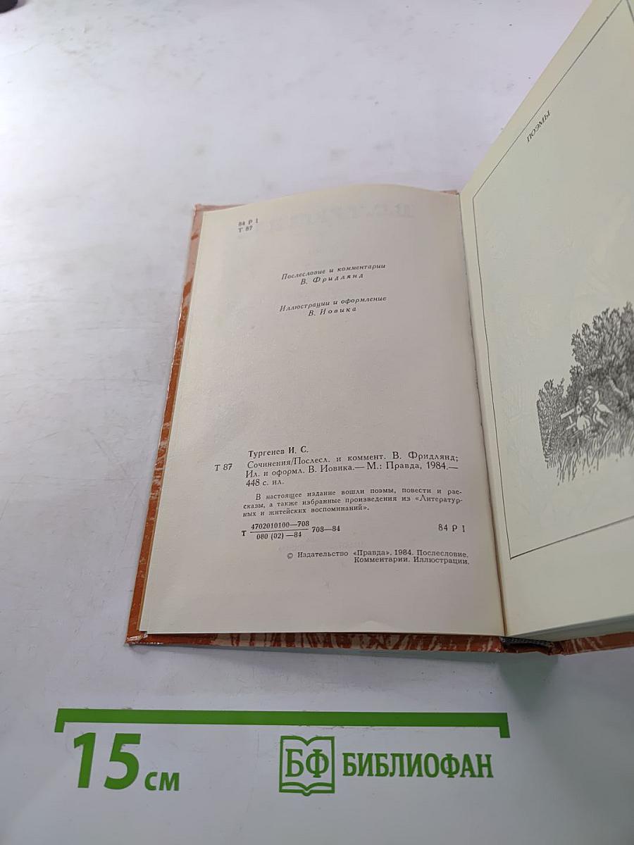 И. С. Тургенев. Сочинения