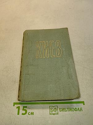 Киев. Путеводитель-справочник