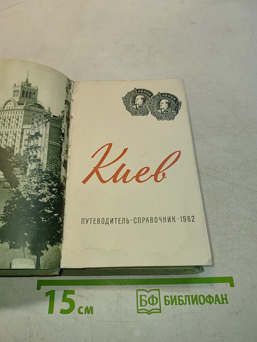 Киев. Путеводитель-справочник