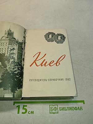 Киев. Путеводитель-справочник