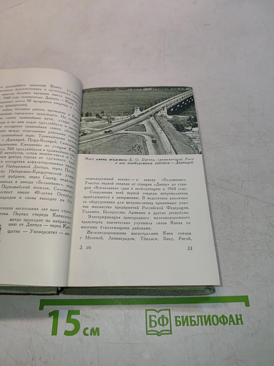 Киев. Путеводитель-справочник
