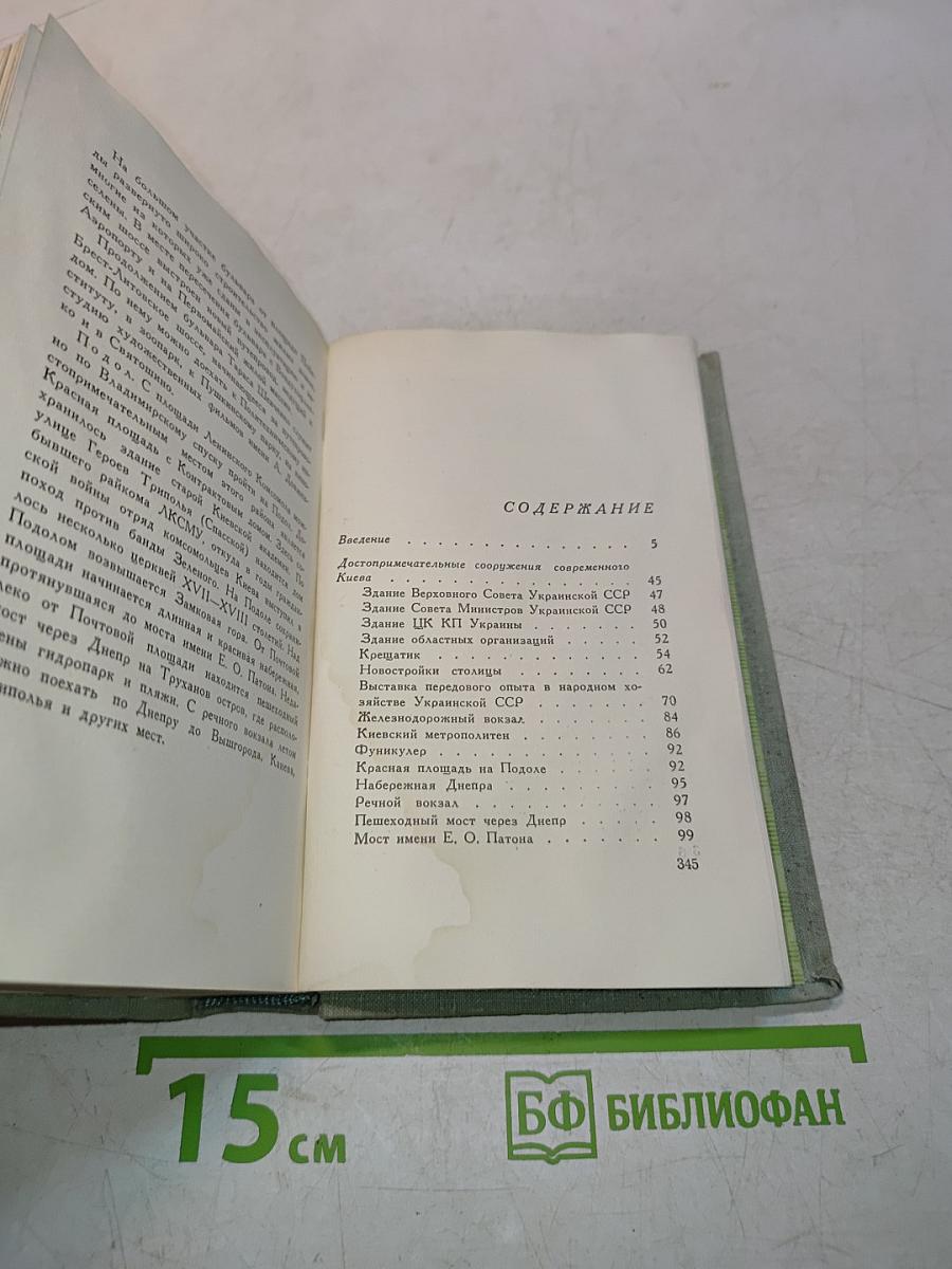 Киев. Путеводитель-справочник