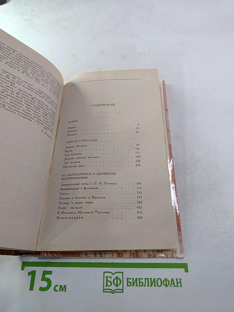 И. С. Тургенев. Сочинения