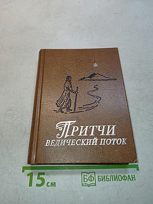 Притчи ведический поток