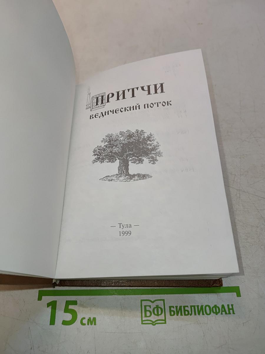 Притчи ведический поток
