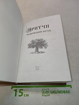Притчи ведический поток
