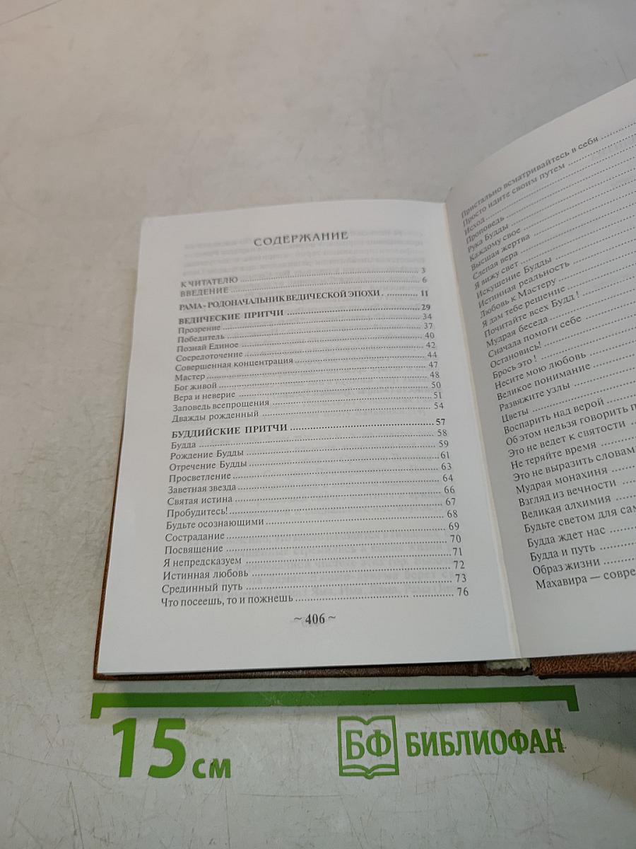 Притчи ведический поток