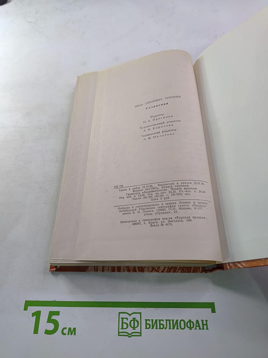 И. С. Тургенев. Сочинения