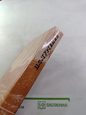 И. С. Тургенев. Сочинения