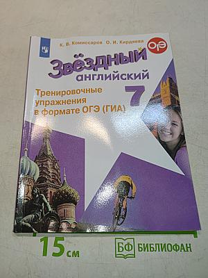 Звёздный английский. Тренировочные упражнения в формате ОГЭ (ГИА). 7 класс