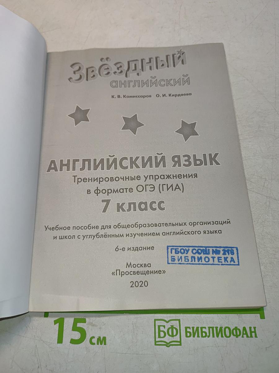 Звёздный английский. Тренировочные упражнения в формате ОГЭ (ГИА). 7 класс