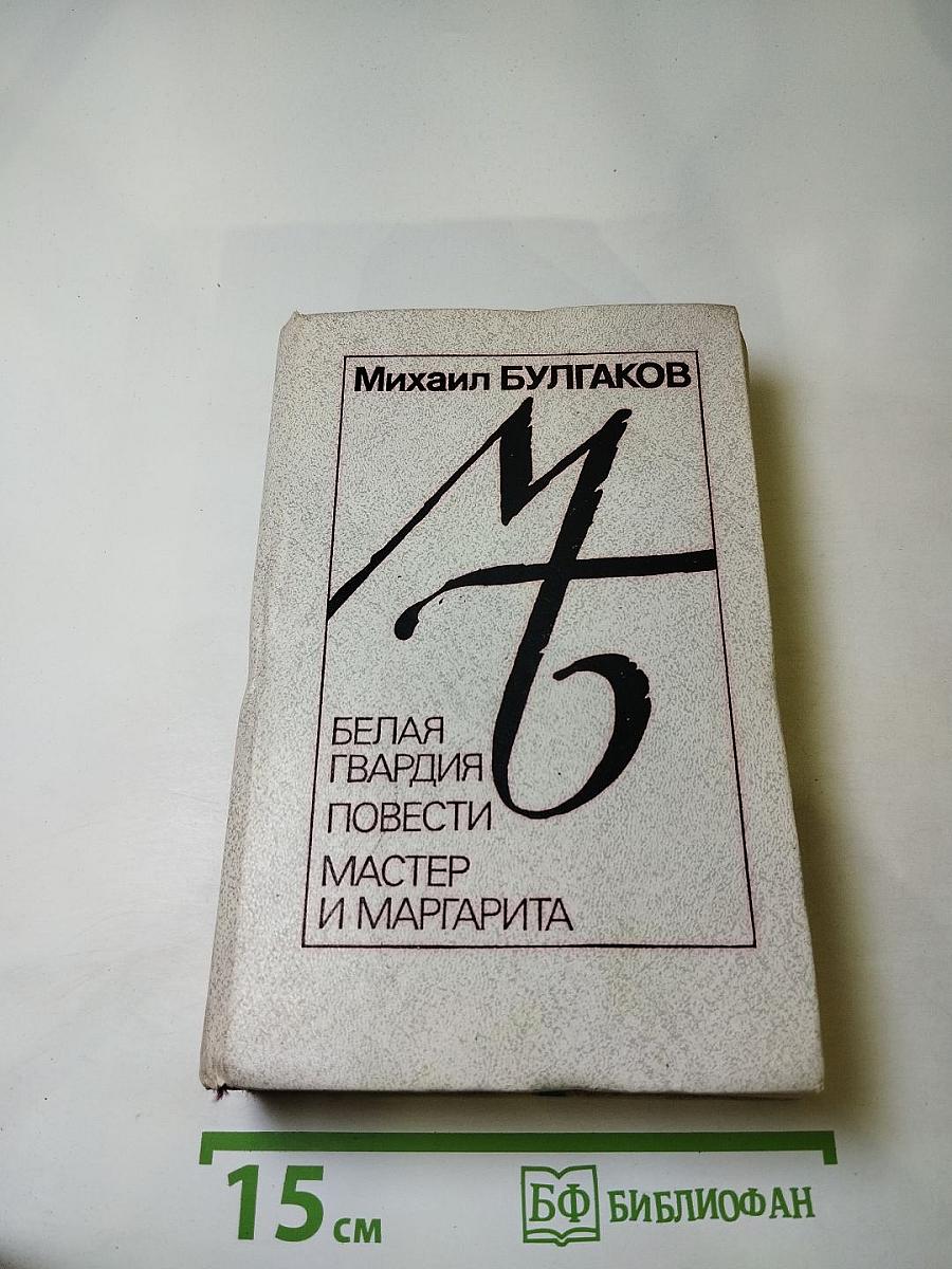 Белая гвардия. Повести. Мастер и Маргарита