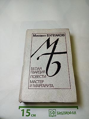 Белая гвардия. Повести. Мастер и Маргарита