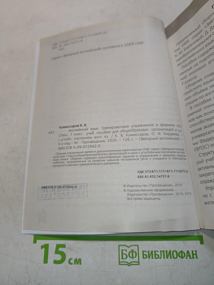 Звёздный английский. Тренировочные упражнения в формате ОГЭ (ГИА). 7 класс