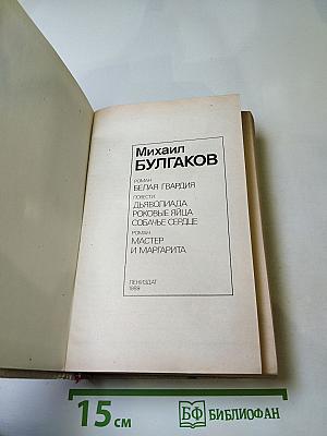 Белая гвардия. Повести. Мастер и Маргарита