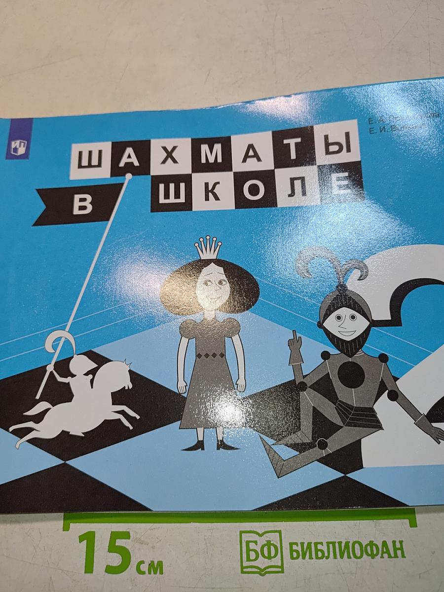 Шахматы в школе. Учебник для общеобразовательных организаций. 2 класс