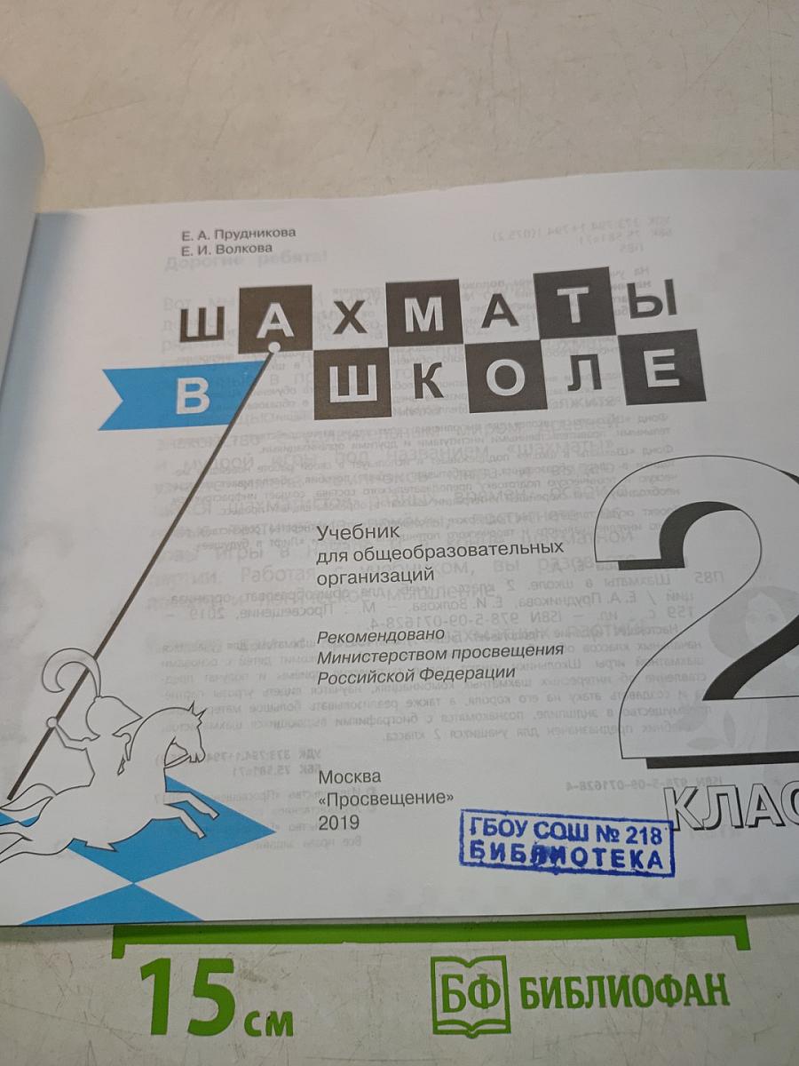 Шахматы в школе. Учебник для общеобразовательных организаций. 2 класс