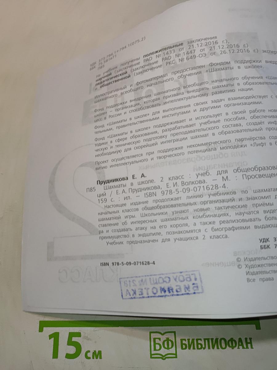 Шахматы в школе. Учебник для общеобразовательных организаций. 2 класс