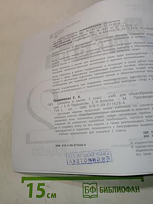 Шахматы в школе. Учебник для общеобразовательных организаций. 2 класс