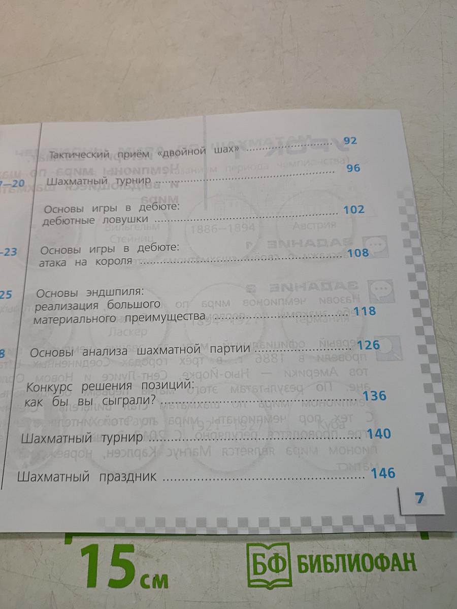 Шахматы в школе. Учебник для общеобразовательных организаций. 2 класс