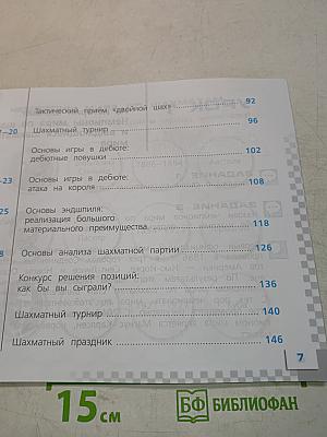 Шахматы в школе. Учебник для общеобразовательных организаций. 2 класс