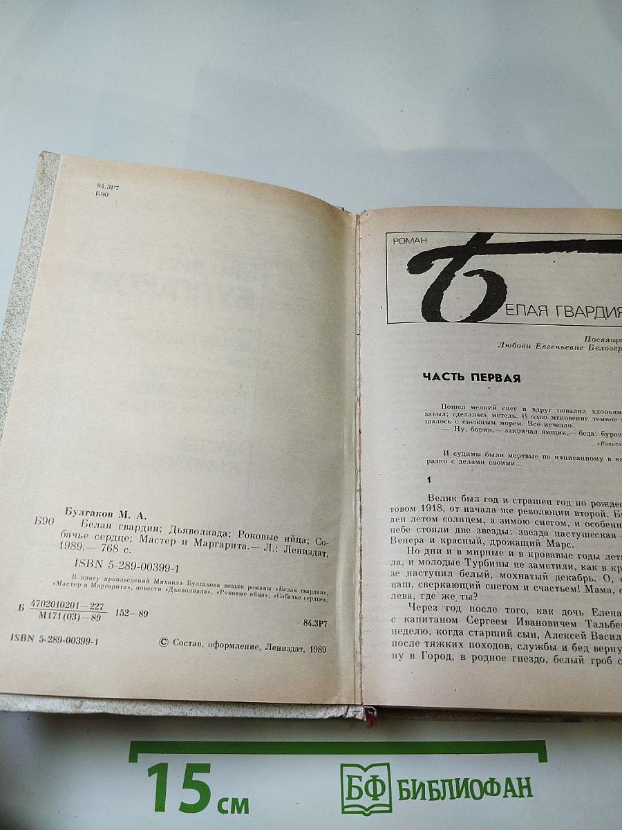 Белая гвардия. Повести. Мастер и Маргарита