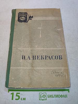 Стихотворения. Кому на Руси жить хорошо