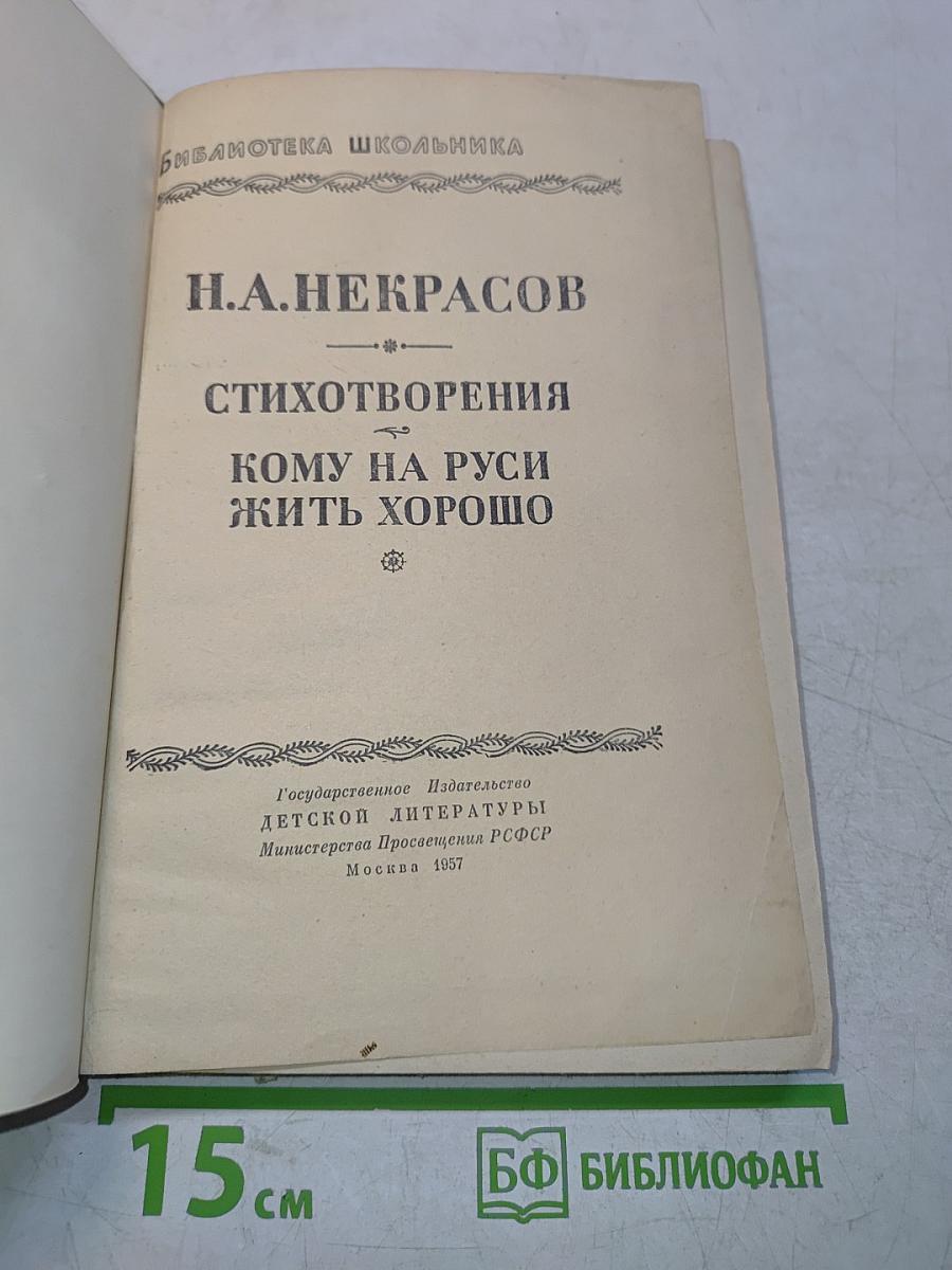 Стихотворения. Кому на Руси жить хорошо