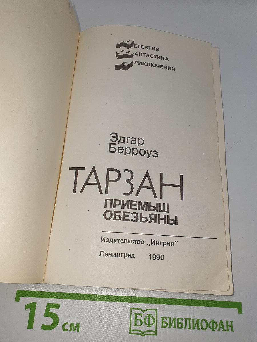 Тарзан. Приемыш обезьяны